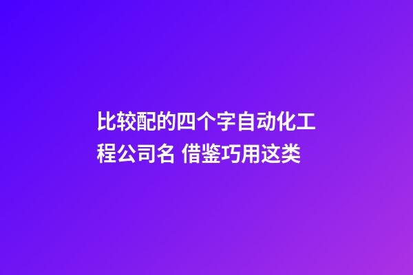 比较配的四个字自动化工程公司名 借鉴巧用这类-第1张-公司起名-玄机派